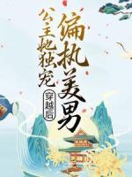 穿越后，公主她獨(dú)寵偏執(zhí)美男