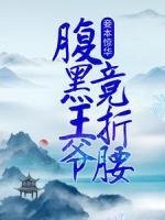 妾本驚華：腹黑王爺竟折腰