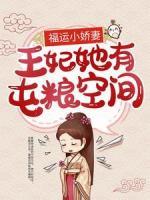 福運(yùn)小嬌妻：王妃她有屯糧空間
