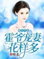 重生千金：霍爺寵妻花樣多