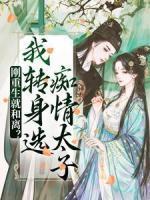 剛重生就和離？我轉(zhuǎn)身選癡情太子