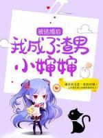 被逃婚后，我成了渣男小嬸嬸