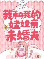 我和我的娃娃親未婚夫