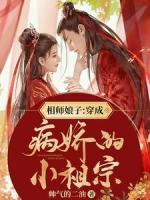 相師娘子：穿成病嬌的小祖宗