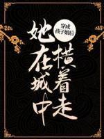穿成孩子娘后，她在城中橫著走