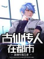 古仙傳人在都市