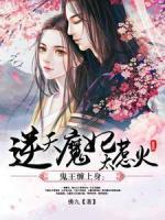 鬼王纏上身：逆天魔妃太惹火