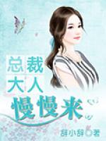 總裁大人，慢慢來