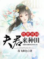 獸世田園：夫君來種田