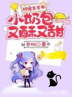 團寵三歲半：小奶包又酥又甜