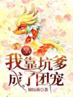 龍崽三歲半：我靠坑爹成了團(tuán)寵