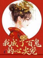 穿越：我成了百鬼的心尖寵