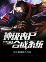 末世之神級喪尸合成系統(tǒng)