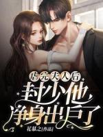 虐完夫人后，封少他凈身出戶了