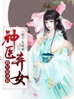 神醫(yī)棄女，將軍是妻奴