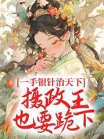 一手銀針治天下，攝政王也要跪下