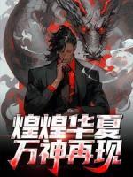 煌煌華夏，萬神再現(xiàn)