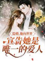 隱婚：他向世界宣告她是唯一的愛人
