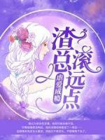 虐愛成癮：渣總滾遠(yuǎn)點(diǎn)