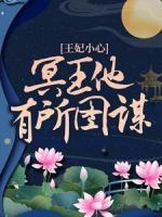 王妃小心，冥王他有所圖謀