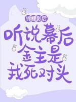錦鯉影后：聽(tīng)說(shuō)幕后金主是我死對(duì)頭