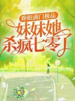 睜眼滿門極品，妹妹她殺瘋七零了