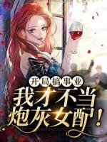 開(kāi)局搞事業(yè)，我才不當(dāng)炮灰女配！