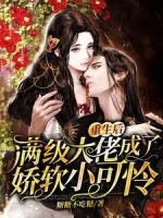 重生后，滿級(jí)大佬成了嬌軟小可憐