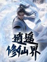 逍遙修仙界