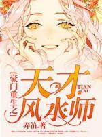 豪門重生之天才風(fēng)水師
