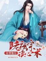 啟稟老祖宗，帝尊他有讀心術(shù)