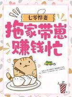七零悍妻：拖家?guī)п藤嶅X忙