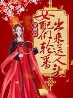穿越后，女配們輪番出來送人頭