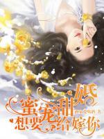 蜜寵甜婚，想要嫁給你