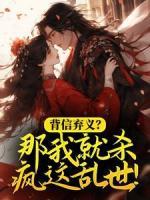 背信棄義？那我就殺瘋這亂世！