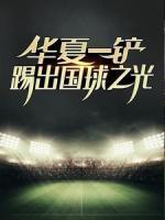 華夏一鏟：踢出國(guó)球之光