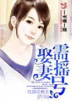 娶妻需搖號(hào)