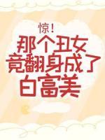 驚！那個丑女竟翻身成了白富美