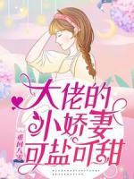 重回八零：大佬的小嬌妻可鹽可甜