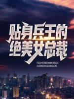 貼身兵王的絕美女總裁