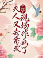 王爺！夫人又去案發(fā)現(xiàn)場(chǎng)作畫了