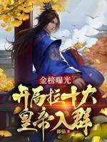 金榜曝光：開(kāi)局拉十大皇帝入群