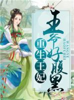 重生王妃：王爺好腹黑