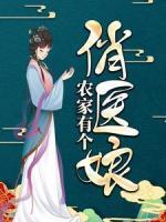 農(nóng)家有個俏醫(yī)娘