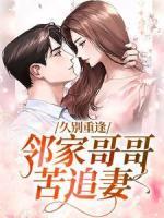 久別重逢，鄰家哥哥苦追妻