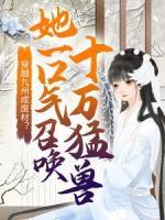 穿越九州成廢材？她一口氣召喚十萬(wàn)猛獸