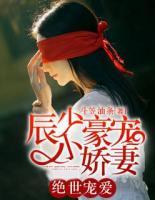 絕世寵愛：辰少豪寵小嬌妻