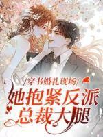 穿書婚禮現(xiàn)場，她抱緊反派總裁大腿