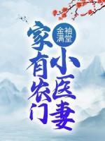 金袖滿堂：家有農(nóng)門小醫(yī)妻