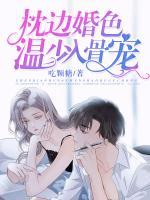 枕邊婚色：溫少入骨寵